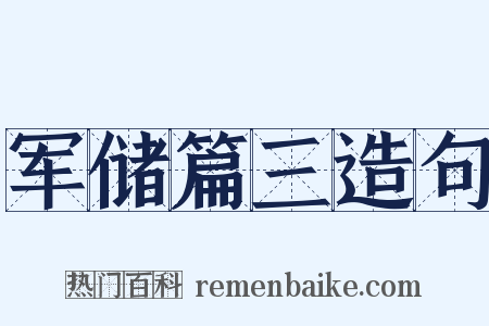 军储篇三造句是什么意思的图片